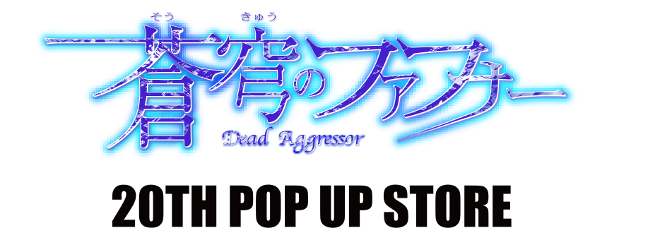 蒼穹のファフナー 20TH POP UP STORE