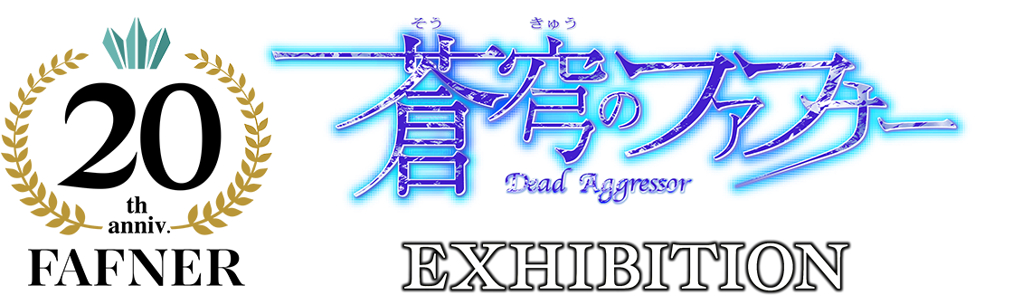 蒼穹のファフナー 20TH PROJECT EXHIBITION